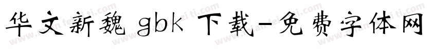 华文新魏 gbk 下载字体转换